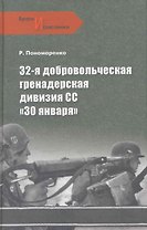 32-я добровольческая гренадерская дивизия СС "30 января"