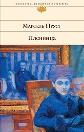 Пленница : роман