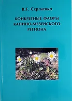 Конкретные флоры Канино-Мезенского региона