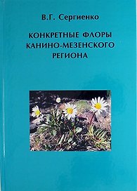 Конкретные флоры Канино-Мезенского региона