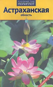 Астраханская область