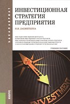 Инвестиционная стратегия предприятия : учебное пособие / 6-е изд.,стер.