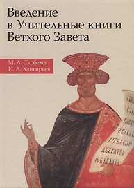 Введение в Учительные книги Ветхого Завета