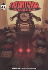 Комикс Гигантские малыши роботы (мКнН) Грин