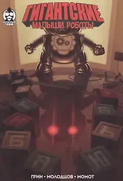 Комикс Гигантские малыши роботы (мКнН) Грин