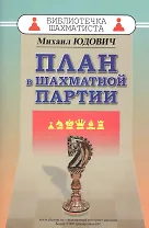 План в шахматной партии