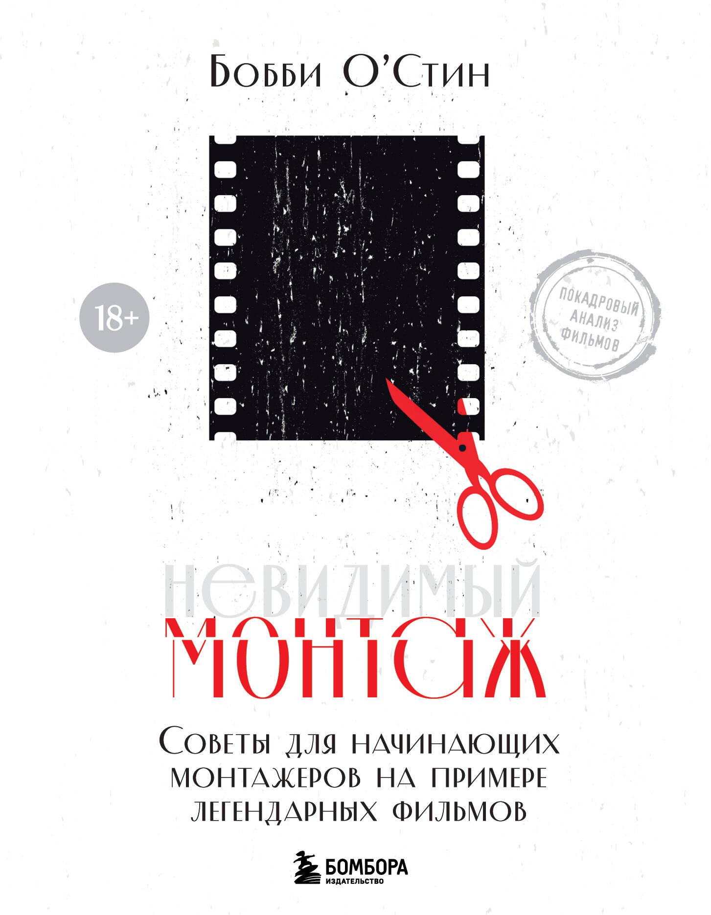 Кино. Телевидение  Буквоед Невидимый монтаж. Советы для начинающих монтажеров на примере легендарных фильмов