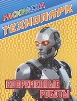 Современные роботы