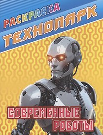 Современные роботы
