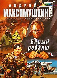 Белый реванш : фантастический роман