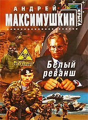 Белый реванш : фантастический роман