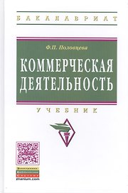 Коммерческая деятельность: Учебник