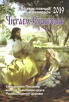 Читаем Евангелие Православный календарь на 2019 год Священное Писание.. (м)