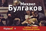 Собачье сердце. Театральный роман
