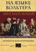 На языке Вольтера Французские изречения