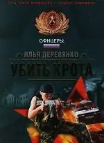 Убить крота