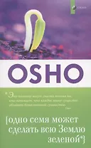 Одно семя может сделать всю Землю зеленой