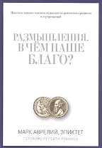 Размышления. В чем наше благо? Готовому перейти Рубикон