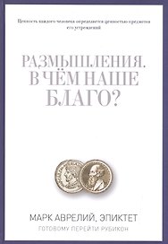 Размышления. В чем наше благо? Готовому перейти Рубикон