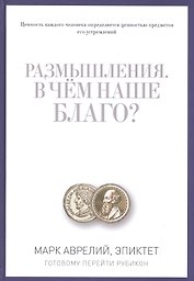 Размышления. В чем наше благо? Готовому перейти Рубикон