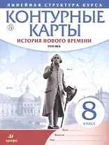 История нового времени. XVIII в. 8 класс. Контурные карты (Линейная структура курса)