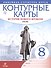 История нового времени. XVIII в. 8 класс. Контурные карты (Линейная структура курса) - 0