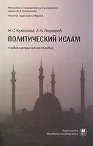 Политический ислам уч.пособ.