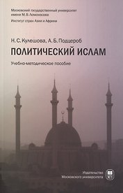 Политический ислам уч.пособ.