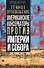 Темное просвещение. Американские консерваторы против Империи и Собора - 0