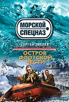 Остров флотской чести