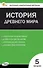 Контрольно-измерительные материалы. Всеобщая история. История Древнего мира. 5 класс - 0