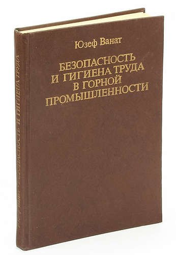 

Безопасность и гигиена труда в горной промышленности