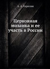 Церковная мозаика и ее участь в России