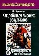 Как добиться высоких результатов: 8 пунктов программы по подготовке лошади: Практическое руководство