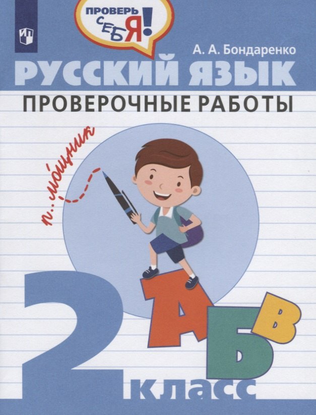 

Русский язык. 2 класс. Проверочные работы