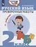 Русский язык. 2 класс. Проверочные работы - 0