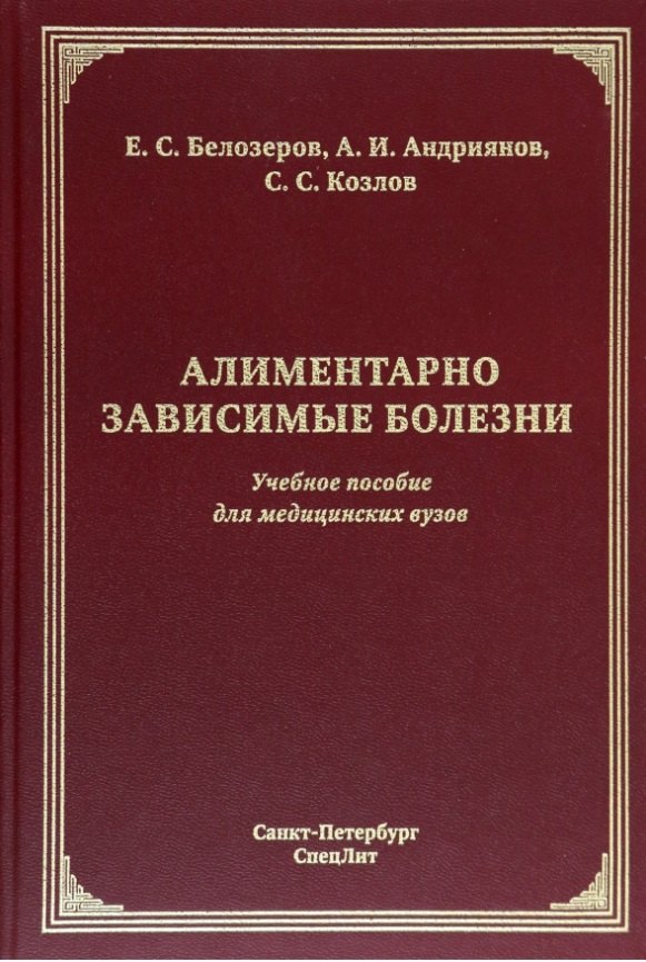 

Алиментарно зависимые болезни: учебное пособие для медицинских вузов