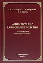 Алиментарно зависимые болезни: учебное пособие для медицинских вузов