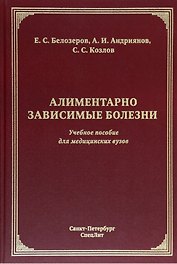 Алиментарно зависимые болезни: учебное пособие для медицинских вузов