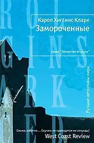 Замороченные