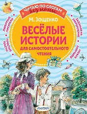 Веселые истории для самостоятельного чтения