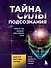 Тайна силы подсознания. Измените свое мышление, чтобы изменить жизнь - 0