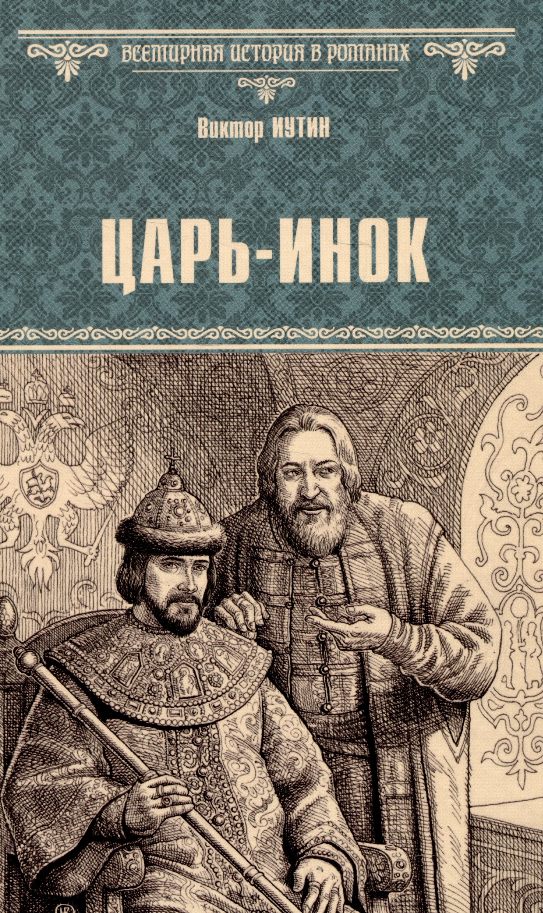 

Царь-инок