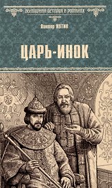 Царь-инок