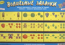 Волшебные задачки. Мой первый счет