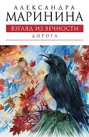 Взгляд из вечности : роман : в 3 кн. Книга 2 : Дорога