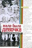 Жила-была девочка: Повесть о детстве, прошедшем в СССР - 0