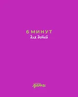 6 минут для детей: Первый мотивационный ежедневник ребенка (с фиолетовой обложкой)