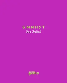 6 минут для детей: Первый мотивационный ежедневник ребенка (с фиолетовой обложкой)