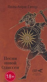 Песни Новой Одиссеи